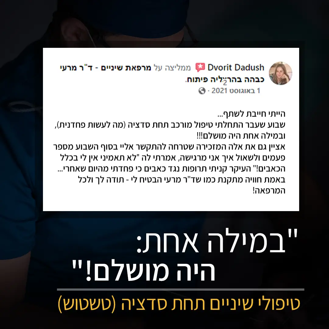 המלצת מטופלת בסדציה